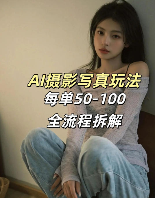 AI写真摄影接单玩法，一个免费的工具搞定，效果惊艳，单价50-100一套-创业网 - 最新网络创业项目与实战营销教程平台 | cye.cc