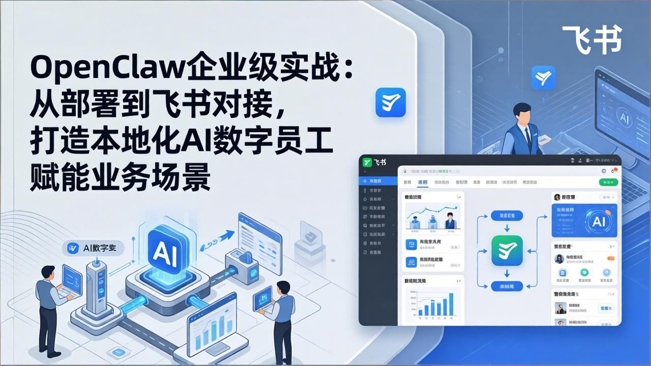OpenClaw企业级实战：从部署到飞书对接，打造本地化AI数字员工赋能业务场景-创业网 - 最新网络创业项目与实战营销教程平台 | cye.cc