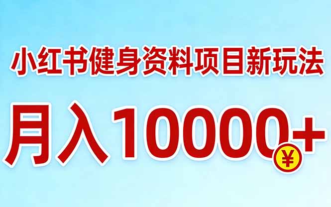 小红书健身资料项目最新玩法，月入10000＋，收益潜力可以无限放大-创业网 - 最新网络创业项目与实战营销教程平台 | cye.cc