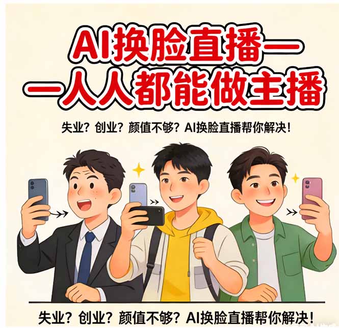 AI换脸直播，人人都能做主播-创业网 - 最新网络创业项目与实战营销教程平台 | cye.cc