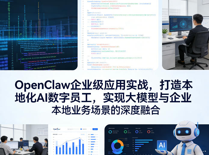 OpenClaw企业级应用实战，打造本地化AI数字员工，实现大模型与企业本地业务场景的深度融合-创业网 - 最新网络创业项目与实战营销教程平台 | cye.cc