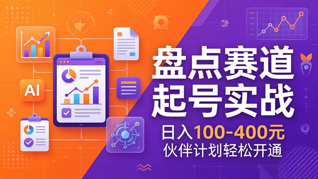 TOP盘点赛道起号实战：十大系列+AI文案+高清剪辑，日入100-400元伙伴计划轻松开通-创业网 - 最新网络创业项目与实战营销教程平台 | cye.cc