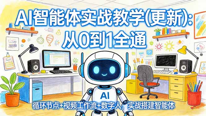 AI智能体实战教学(更新-创业网 - 最新网络创业项目与实战营销教程平台 | cye.cc