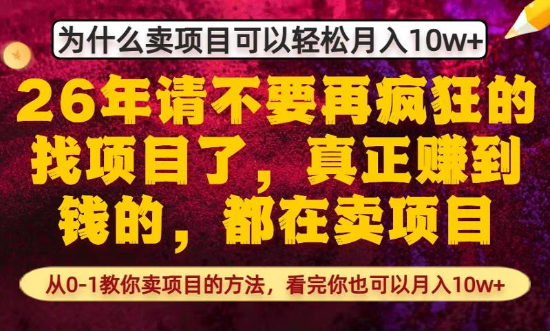 为什么真正賺到钱的都在卖项目，从0-1教你卖项目的方法，看完你也可以月入10w+【揭秘】-创业网 - 最新网络创业项目与实战营销教程平台 | cye.cc