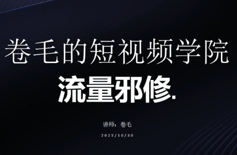 卷毛的短视频学院流量邪修-创业网 - 最新网络创业项目与实战营销教程平台 | cye.cc