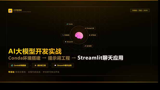 AI大模型开发实战：Conda环境搭建→提示词工程→Streamlit聊天应用，零基础到项目落地-创业网 - 最新网络创业项目与实战营销教程平台 | cye.cc