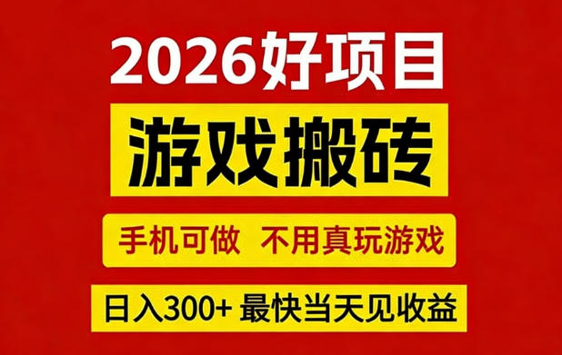 26年好项目：CSGO游戏搬砖，全自动挂G，不需要玩游戏，手机操作日入3张+【揭秘】-创业网 - 最新网络创业项目与实战营销教程平台 | cye.cc