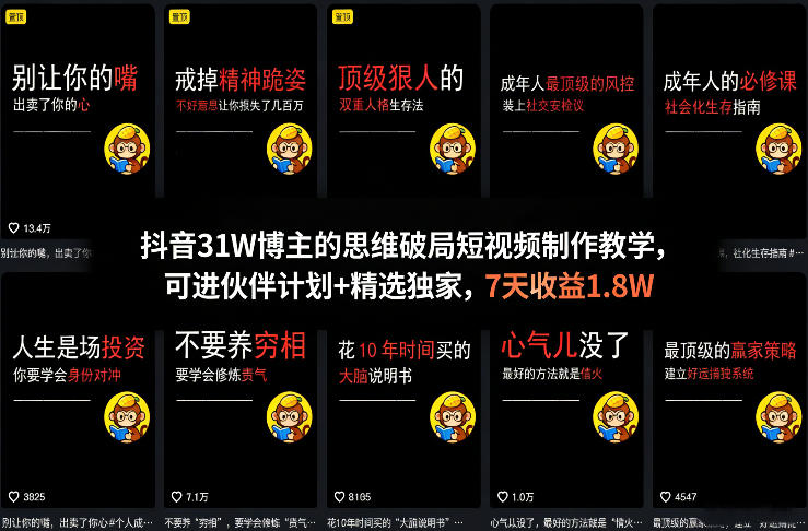抖音31W博主的思维破局短视频制作教学，可进伙伴计划+精选独家，7天收益1.8W-创业网 - 最新网络创业项目与实战营销教程平台 | cye.cc