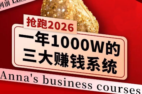 安娜老师·2026千亿商机分享会-创业网 - 最新网络创业项目与实战营销教程平台 | cye.cc