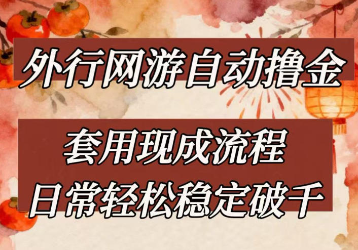 外行网游全自动撸金，套用现成流程，日常轻松稳定破千【揭秘】-创业网 - 最新网络创业项目与实战营销教程平台 | cye.cc