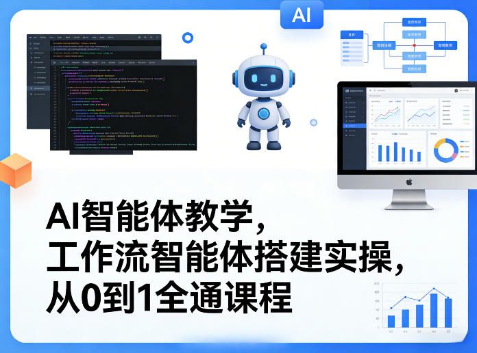 AI智能体教学，工作流智能体搭建实操，从0到1全通课程-创业网 - 最新网络创业项目与实战营销教程平台 | cye.cc