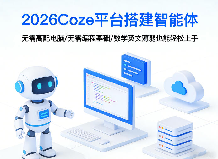 2026Coze平台搭建智能体，无需高配电脑、无需编程基础，哪怕数学和英文薄弱也能轻松上手-创业网 - 最新网络创业项目与实战营销教程平台 | cye.cc