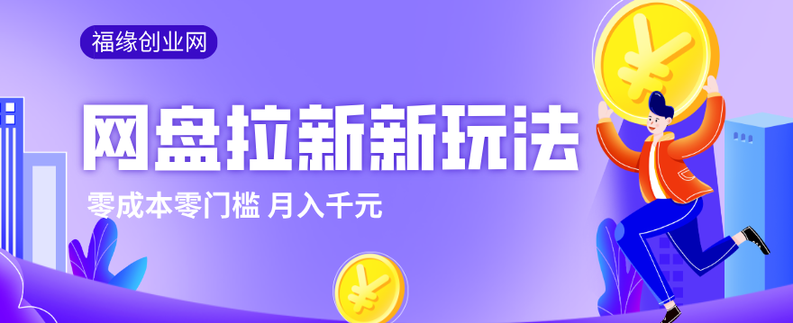 2026网盘拉新新玩法，手把手教你实操，零门槛零成本小白跟着操作也能月入千元-创业网 - 最新网络创业项目与实战营销教程平台 | cye.cc