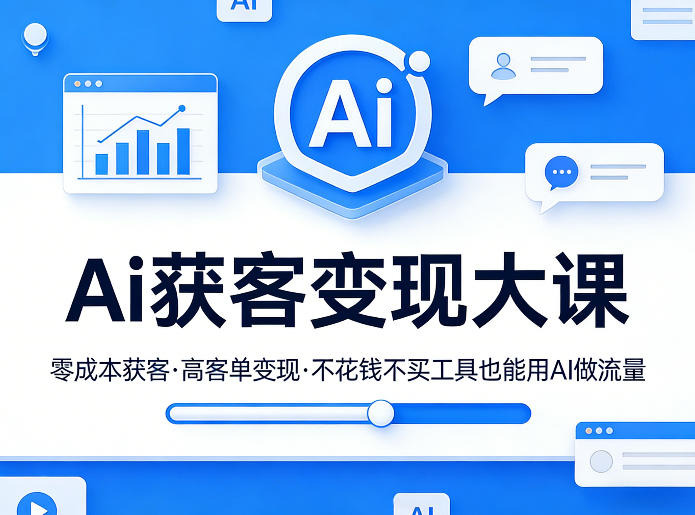 Ai获客变现大课，零成本获客，高客单变现，不花钱不买工具也能用AI做流量-创业网 - 最新网络创业项目与实战营销教程平台 | cye.cc