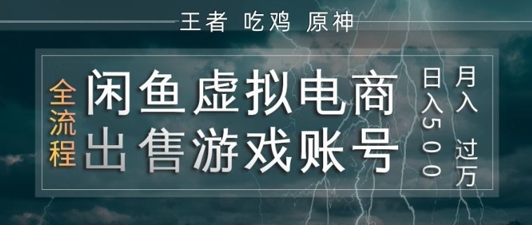 闲鱼虚拟电商之出售游戏账号，操作简单，月入1W+，全流程操作教学【揭秘】-创业网 - 最新网络创业项目与实战营销教程平台 | cye.cc