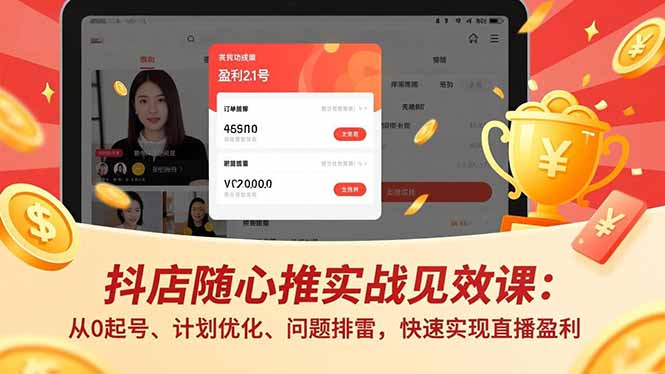 抖店随心推实战见效课(更新-创业网 - 最新网络创业项目与实战营销教程平台 | cye.cc