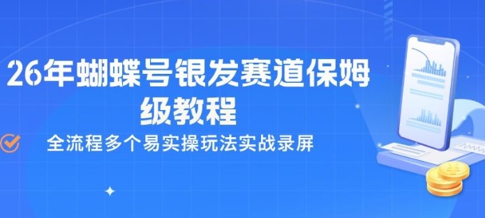 26年蝴蝶号银发赛道保姆级教程，全流程多个易实操玩法实战录屏-创业网 - 最新网络创业项目与实战营销教程平台 | cye.cc