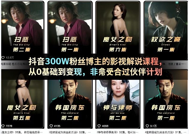 抖音300W粉丝博主的影视解说课程，从0基础到变现，非常适合过伙伴计划-创业网 - 最新网络创业项目与实战营销教程平台 | cye.cc