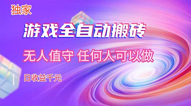 【独家技术】游戏全自动搬砖，日收益千元，长期稳定的副业项目！-创业网 - 最新网络创业项目与实战营销教程平台 | cye.cc