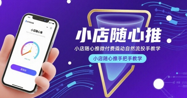小店随心推微付费撬动自然流投手教学，小店随心推手把手教学(更新26年)-创业网 - 最新网络创业项目与实战营销教程平台 | cye.cc