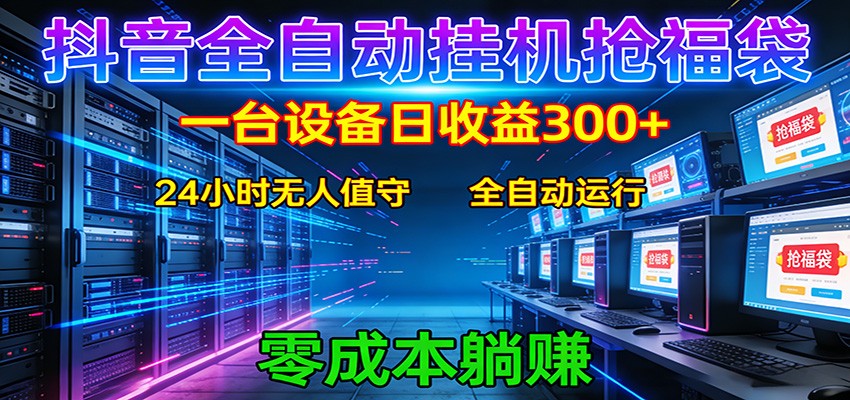 抖音全自动福袋挂机：单设备日入300+，零门槛、易操作、可批量放大-创业网 - 最新网络创业项目与实战营销教程平台 | cye.cc