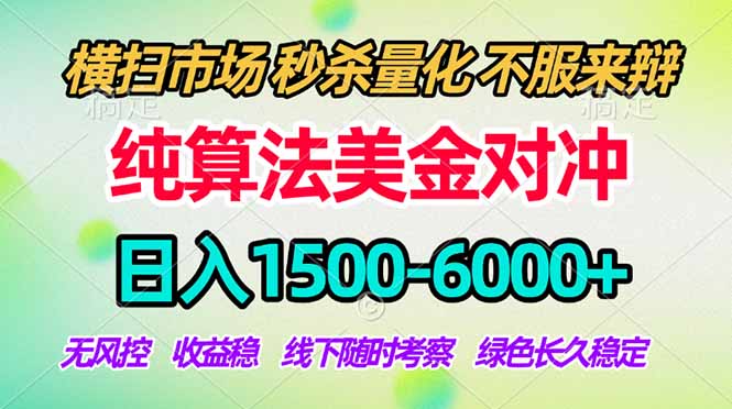 2026美金掘金新风口-纯算法对冲震撼上线！日入1500-6000+，长久合规稳健，轻松摆脱死工资-创业网 - 最新网络创业项目与实战营销教程平台 | cye.cc
