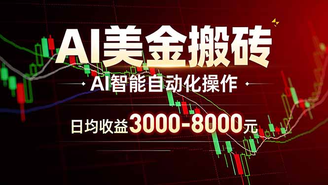 AI美金搬砖项目 | 日入3000-8000元 | 实地可考察  | 主业副业增收首选-创业网 - 最新网络创业项目与实战营销教程平台 | cye.cc