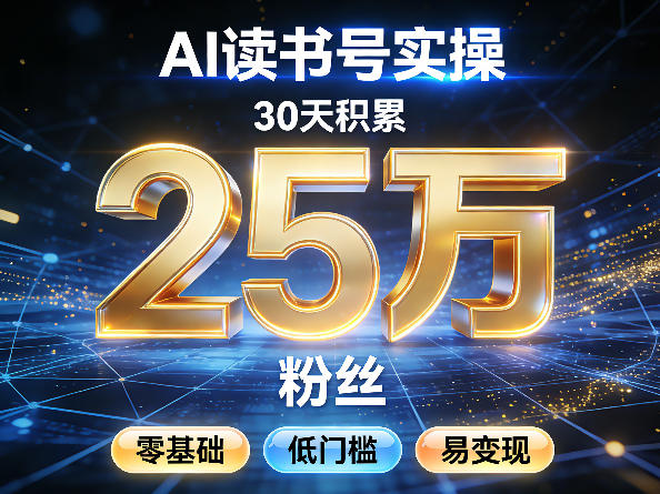 AI读书号涨粉实操，30天积累2W粉丝，零基础低门槛易变现-创业网 - 最新网络创业项目与实战营销教程平台 | cye.cc