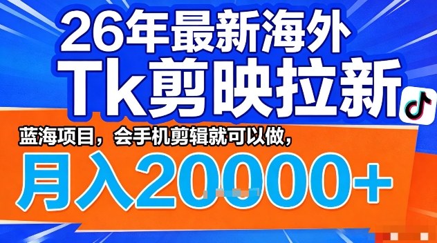 2026年最新海外Tk剪映拉新，蓝海项目，会手机剪辑就可以做，月入2W＋【揭秘】-创业网 - 最新网络创业项目与实战营销教程平台 | cye.cc
