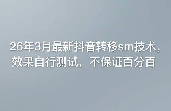 26年3月最新抖音转移sm技术，效果自行测试，不保证百分百-创业网 - 最新网络创业项目与实战营销教程平台 | cye.cc