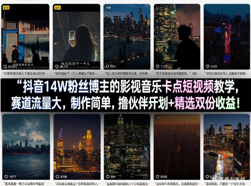 抖音14W粉丝博主的影视音乐卡点短视频教学，赛道流量大，制作简单，撸伙伴计划+精选双份收益！-创业网 - 最新网络创业项目与实战营销教程平台 | cye.cc