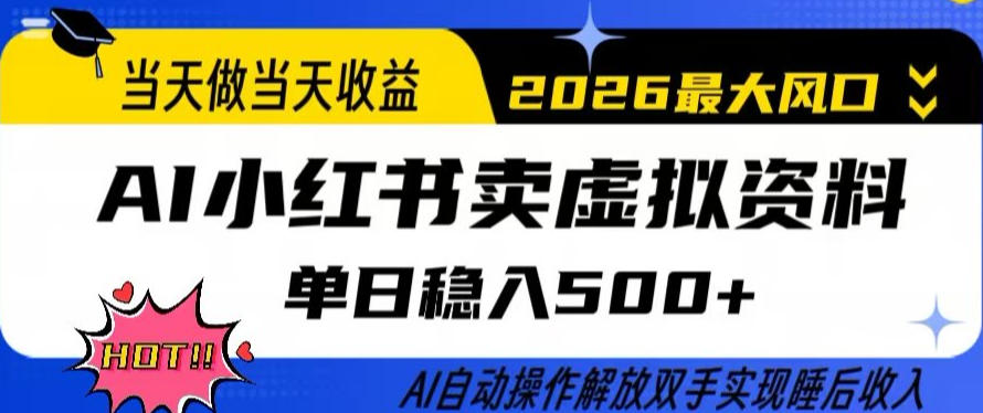 当天做当天收益，AI小红书卖虚拟资料单日稳入5张+，AI自动操作，解放双手实现睡后收入【揭秘】-创业网 - 最新网络创业项目与实战营销教程平台 | cye.cc