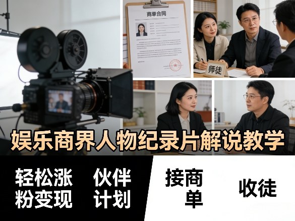 娱乐商界人物纪录片解说教学，轻松涨粉变现，伙伴计划，接商单，收徒等-创业网 - 最新网络创业项目与实战营销教程平台 | cye.cc