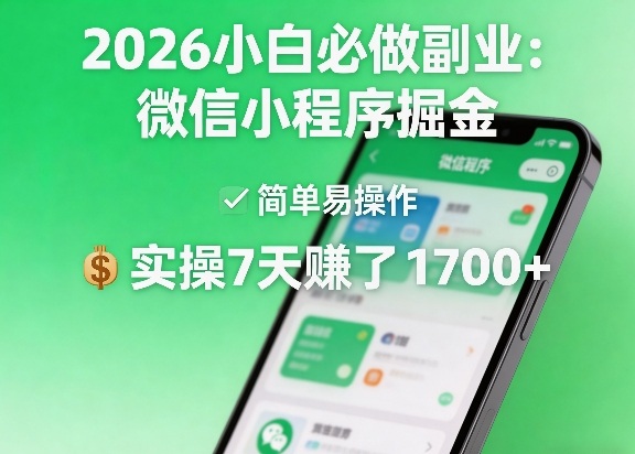 2026小白必做副业：微信小程序掘金，简单易操作，实操7天賺了1700+【揭秘】-创业网 - 最新网络创业项目与实战营销教程平台 | cye.cc