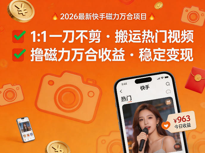 2026年最新快手磁力万合项目，1比1一刀不剪搬运热门视频，撸磁力万合收益-创业网 - 最新网络创业项目与实战营销教程平台 | cye.cc