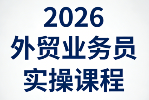 2026外贸业务员实操课程-创业网 - 最新网络创业项目与实战营销教程平台 | cye.cc