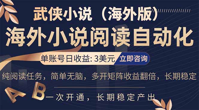 小说阅读挂机，单账号日收益3美元，单可多开裂变支持批量多开，单电脑日收益可达1000+-创业网 - 最新网络创业项目与实战营销教程平台 | cye.cc