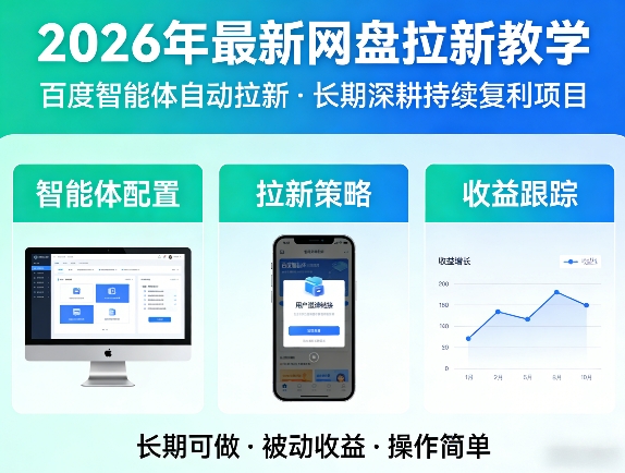 2026年最新网盘拉新教学(百度智能体自动拉新),一个可以长期深耕、持续复利的项目-创业网 - 最新网络创业项目与实战营销教程平台 | cye.cc