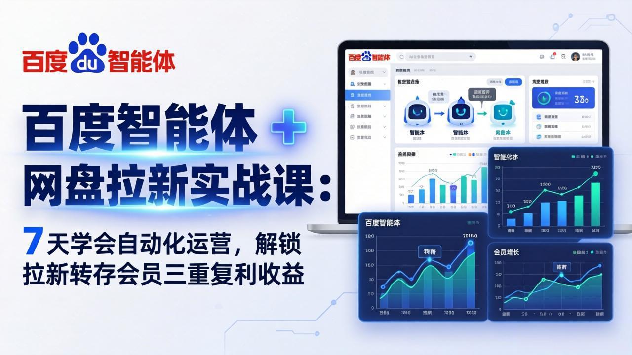 百度智能体 + 网盘拉新实战课：7 天学会自动化运营，解锁拉新转存会员三重复利收益-创业网 - 最新网络创业项目与实战营销教程平台 | cye.cc