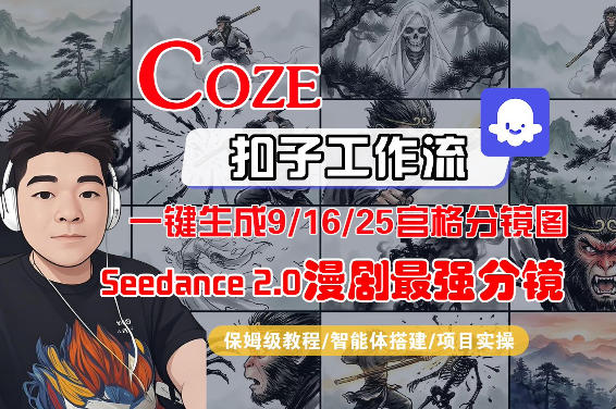 Coze智能体工作流一键生成AI漫剧最强分镜，9/16/25宫格分镜图，人物场景一致性保持，全流程保姆级教学-创业网 - 最新网络创业项目与实战营销教程平台 | cye.cc