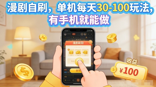 漫剧自刷玩法，单机每天30-100玩法，有手机就能做，可矩阵放大【揭秘】-创业网 - 最新网络创业项目与实战营销教程平台 | cye.cc