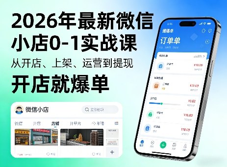 2026年最新微信小店0-1实战课，从开店、上架、运营到提现，开店就爆单-创业网 - 最新网络创业项目与实战营销教程平台 | cye.cc