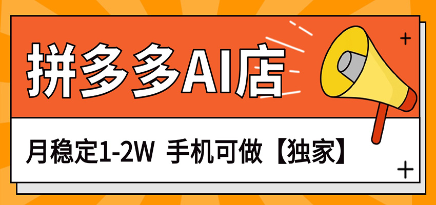 独家项目，拼多多虚拟AI店，月稳定1-2W，手机可做-创业网 - 最新网络创业项目与实战营销教程平台 | cye.cc