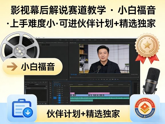 某大佬的影视幕后解说赛道教学，小白福音，上手难度小，可进伙伴计划+精选独家-创业网 - 最新网络创业项目与实战营销教程平台 | cye.cc