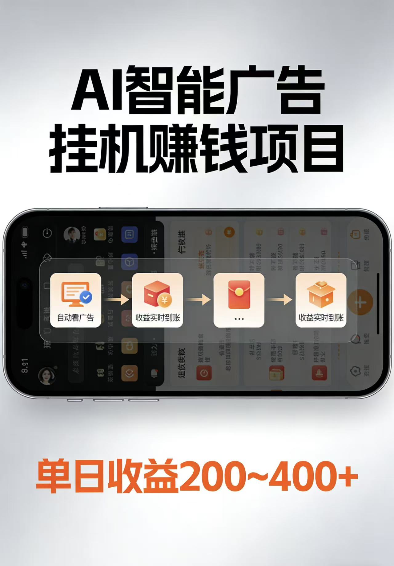 AI智能挂机看广告，每日稳定收益200-400+-创业网 - 最新网络创业项目与实战营销教程平台 | cye.cc