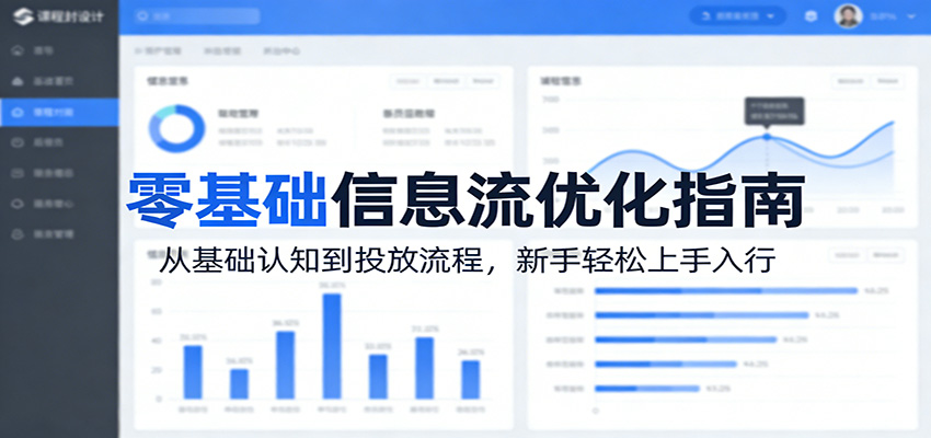 零基础信息流优化指南：从基础认知到投放流程，新手轻松上手入行-创业网 - 最新网络创业项目与实战营销教程平台 | cye.cc