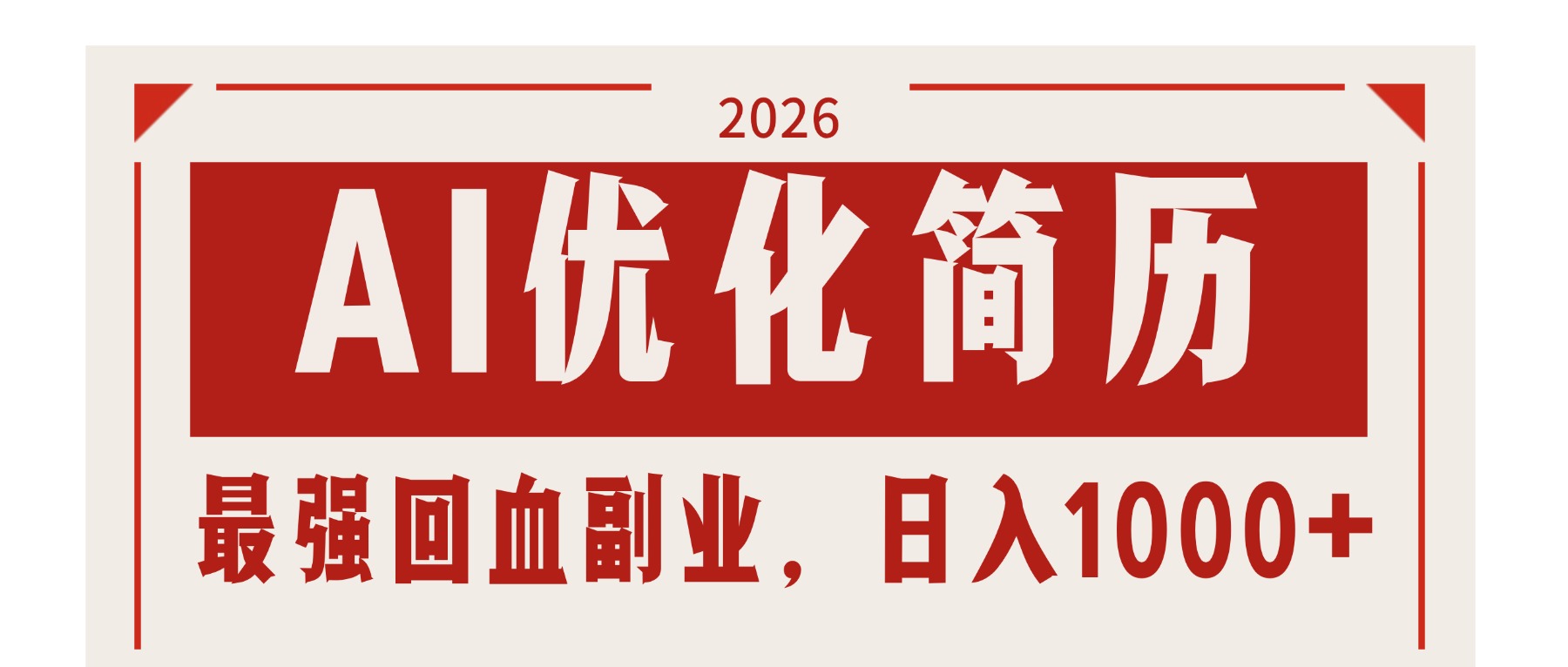AI优化简历：2026最强回血副业，日入1000+！稳定不求人-创业网 - 最新网络创业项目与实战营销教程平台 | cye.cc