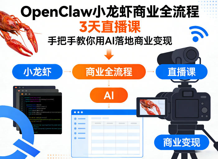 OpenClaw小龙虾商业全流程3天直播课，手把手教你用AI落地商业变现-创业网 - 最新网络创业项目与实战营销教程平台 | cye.cc