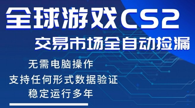 CS2游戏云自动操作，一键批量捡漏，稳健变现超久(可验证)，小白轻松入门，手机即可完成全部操作【揭秘】-创业网 - 最新网络创业项目与实战营销教程平台 | cye.cc