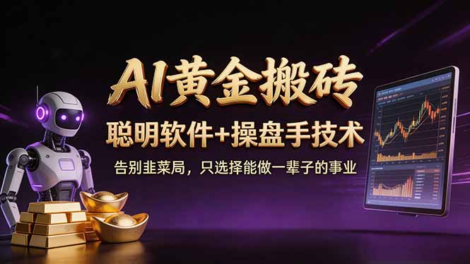 A1黄金搬砖 聪明软件+操盘手技术 告别韭菜局，小白也可以轻松上手日赚50-100U-创业网 - 最新网络创业项目与实战营销教程平台 | cye.cc